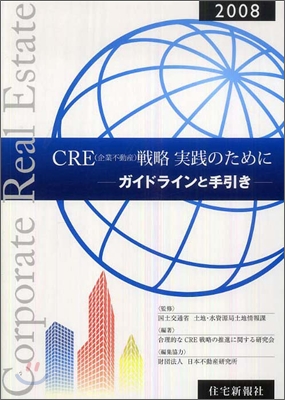 CRE(企業不動産)戰略實踐のために