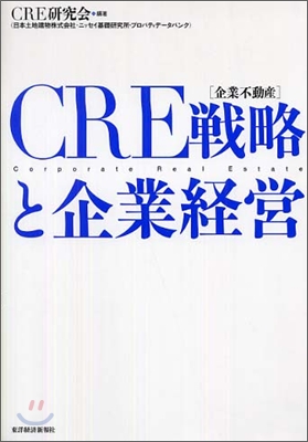 CRE(企業不動産)戰略と企業經營