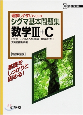 シグマ基本問題集 數學 III+C