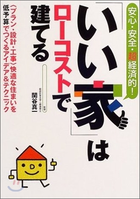 「いい家」はロ-コストで建てる