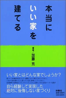 本當にいい家を建てる