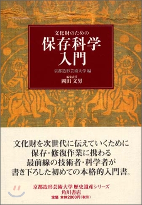 文化財のための保存科學入門