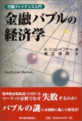 金融バブルの經濟學