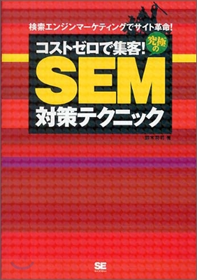 コストゼロで集客!究極のSEM對策テクニック