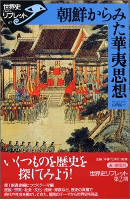 世界史リブレット(67)朝鮮からみた華夷思想