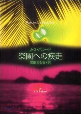 樂園への疾走