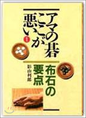 アマの碁ここが惡い布石の要点