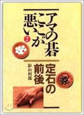 アマの碁ここが惡い定石の前後