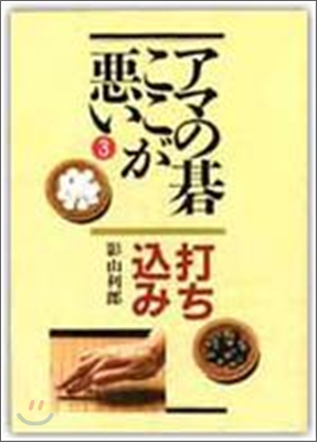 アマの碁ここが惡い打ちこみ