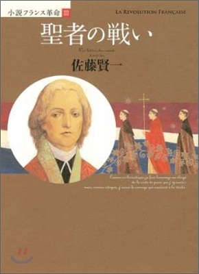 小說フランス革命(3)聖者の戰い