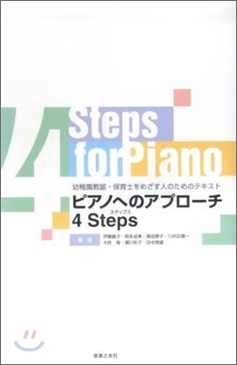 ピアノへのアプロ-チ 4Steps