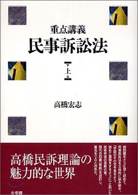 重点講義 民事訴訟法<上>