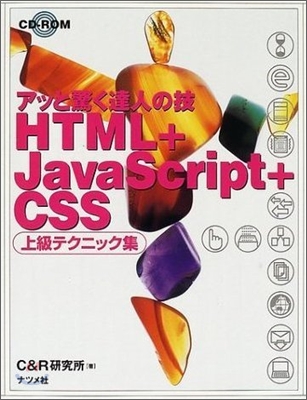 HTML+JavaScript+CSS 上級テクニック集