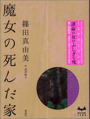 魔女の死んだ家