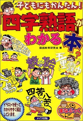 子どもにもかんたん! 四字熟語がわかる本