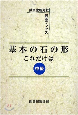 基本の石の形 これだけは 中級