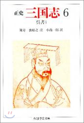 正史 三國志(6)吳書 1