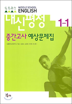 MIDDLE SCHOOL ENGLISH 내신평정 중간고사 예상문제집 1-1 (2009년)