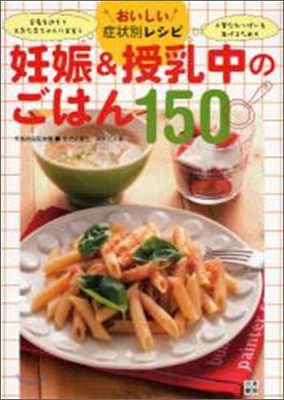 妊娠&amp;授乳中のごはん150