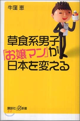 草食系男子「お孃マン」が日本を變える