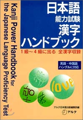 日本語能力試驗 漢字ハンドブック