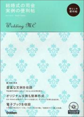 結婚式の司會 實例の便利帖