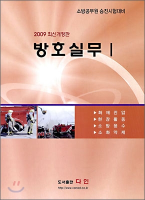 2009 방호실무 1