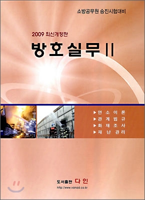 2009 방호실무 2