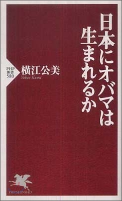 日本にオバマは生まれるか