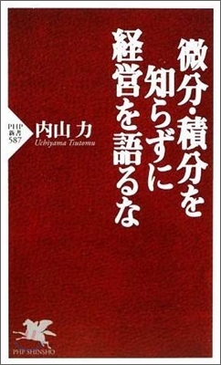 微分.積分を知らずに經營を語るな