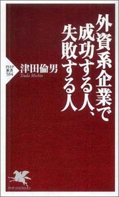 外資系企業で成功する人,失敗する人