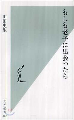 もしも老子に出會ったら