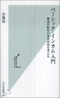 ベ-シック.インカム入門