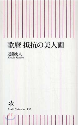 歌磨 抵抗の美人畵