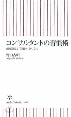 コンサルタントの習慣術