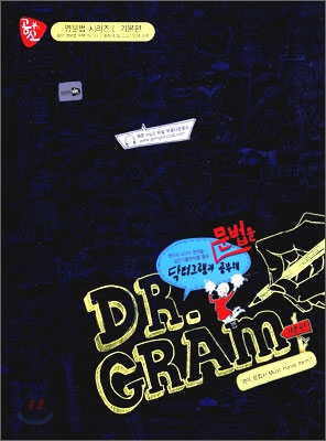 공부의 신 DR. GRAM 닥터 그램과 문법을 공부해 기본편