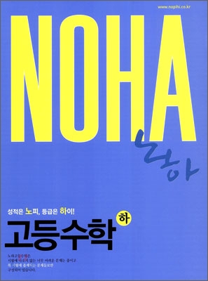 NOHA 노하 고등수학 (하) 고1 (2009년)