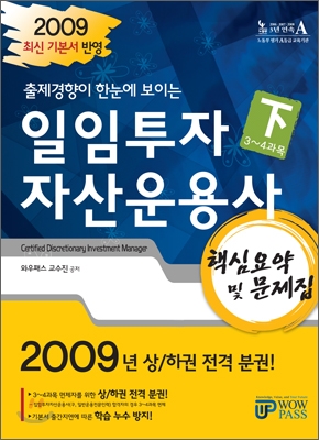 2009 일임투자자산운용사 핵심요약 및 문제집 (하)