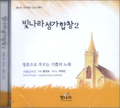 빛나라 성가합창 2 (CD)