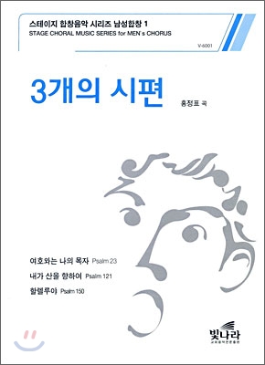 3개의 시편 (스테이지 합창음악 시리즈 남성합창1)