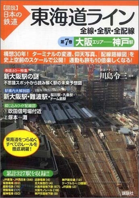 東海道ライン 全線.全驛.全配線(第7卷)大阪エリア-神戶驛