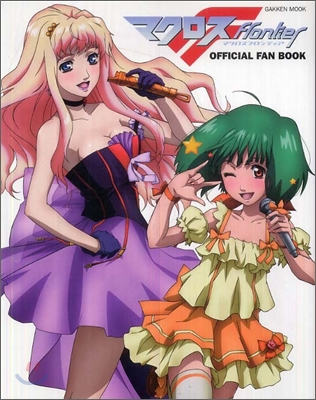 マクロスF OFFICIAL FAN BOOK