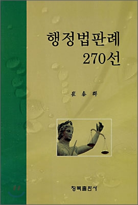 행정법판례 270선