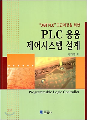 PLC 응용 제어시스템 설계