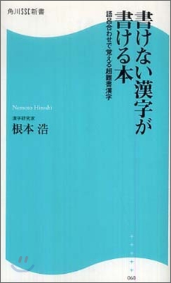 書けない漢字が書ける本