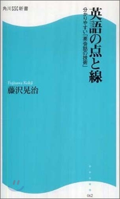 英語の点と線