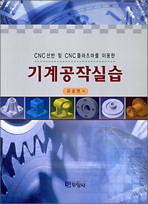 (CNC 선반 및 CNC 플라즈마를 이용한) 기계공작실습