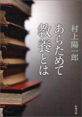 あらためて敎養とは