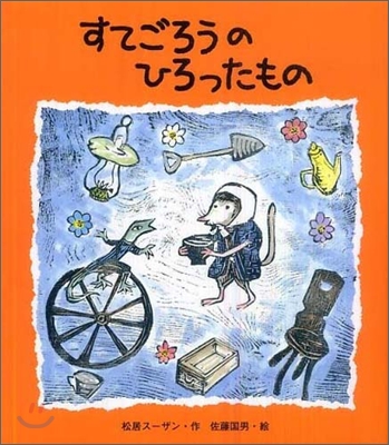 すてごろうのひろったもの