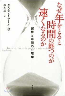 なぜ年をとると時間の經つのが速くなるのか